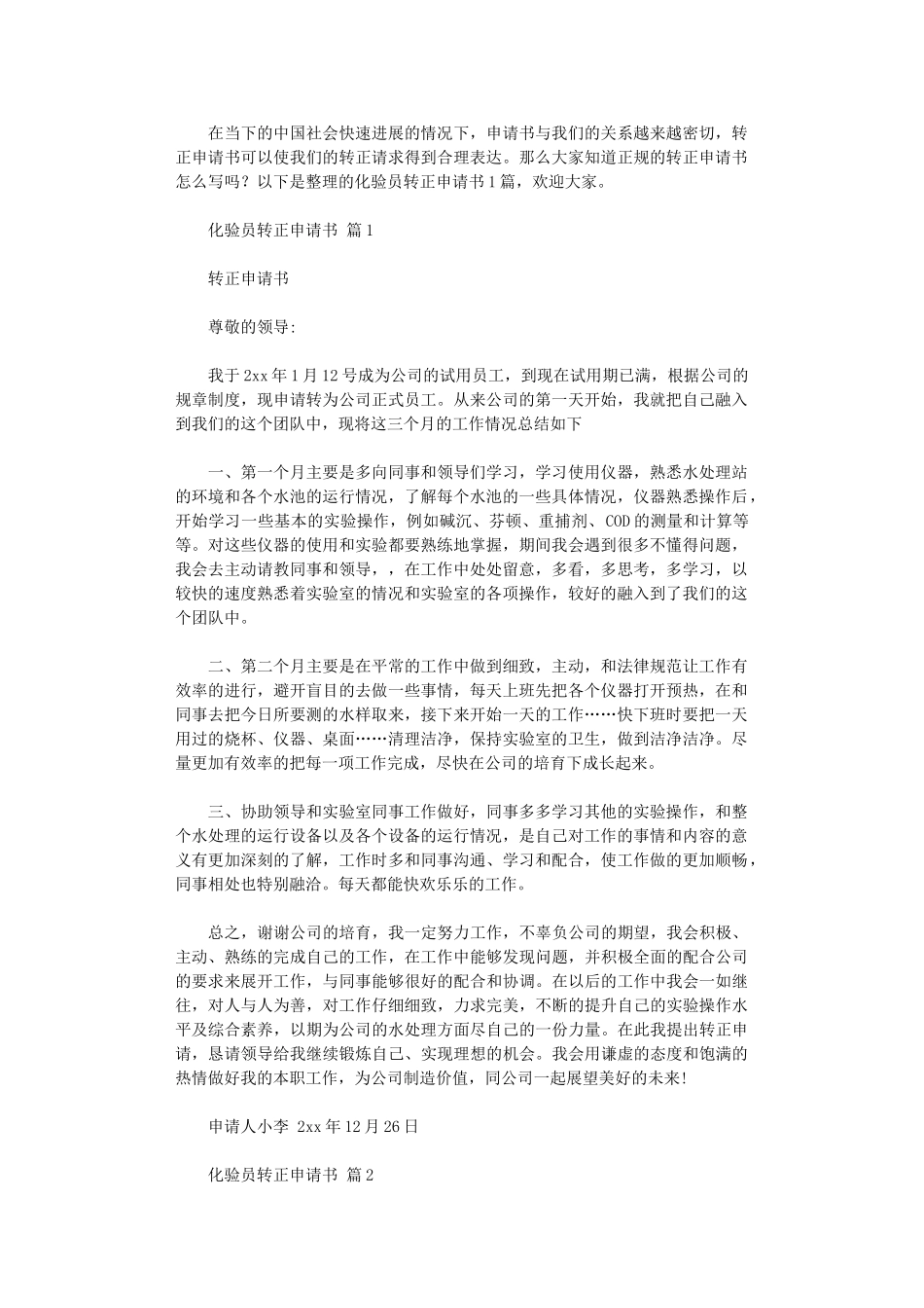 2024年化验员转正申请书_第1页