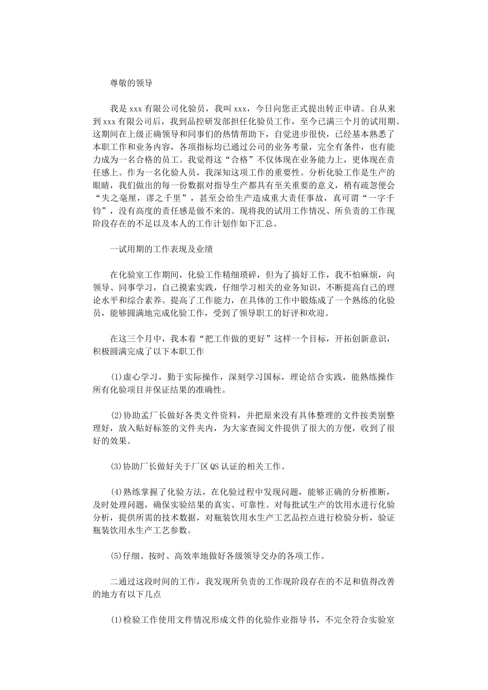 2024年化验员转正申请书_第2页