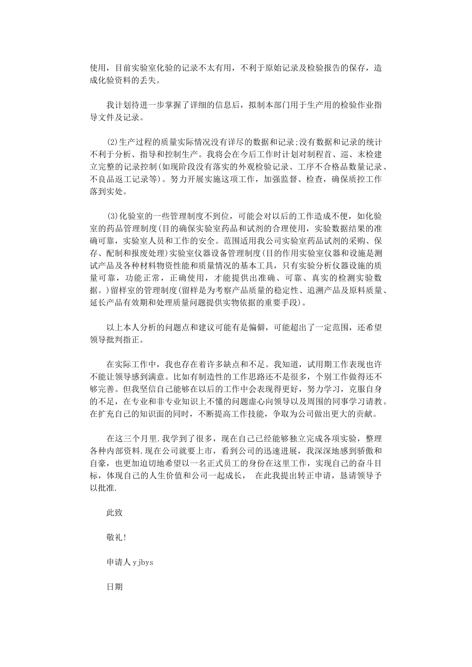 2024年化验员转正申请书_第3页