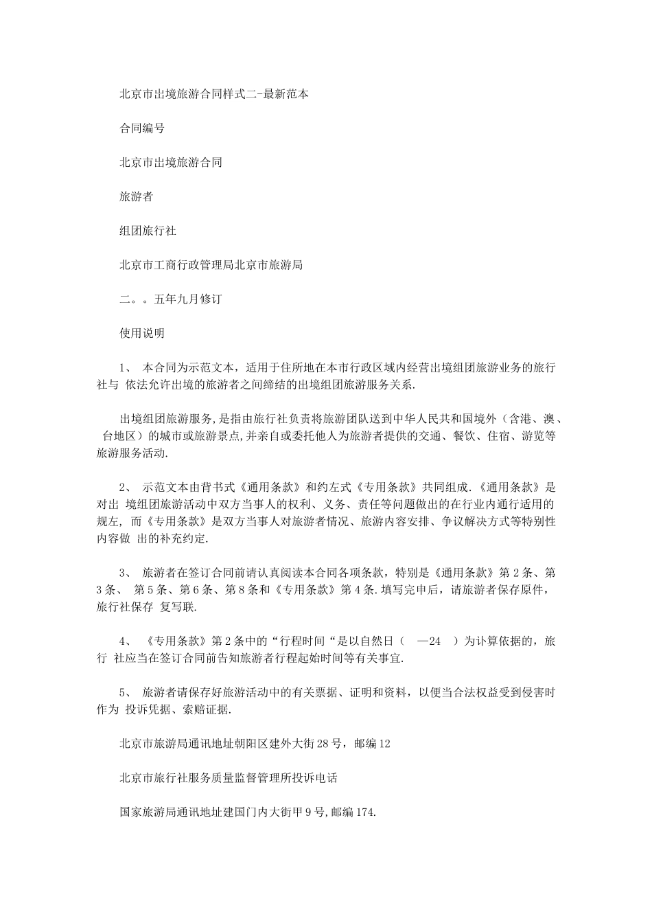 2024年北京市出境旅游合同样式二最新范本_第1页