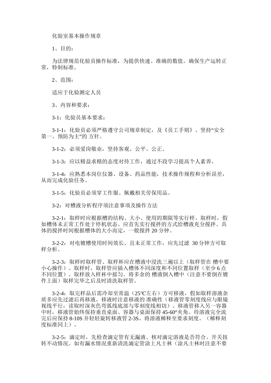 2024年化验室基本操作规章_第1页