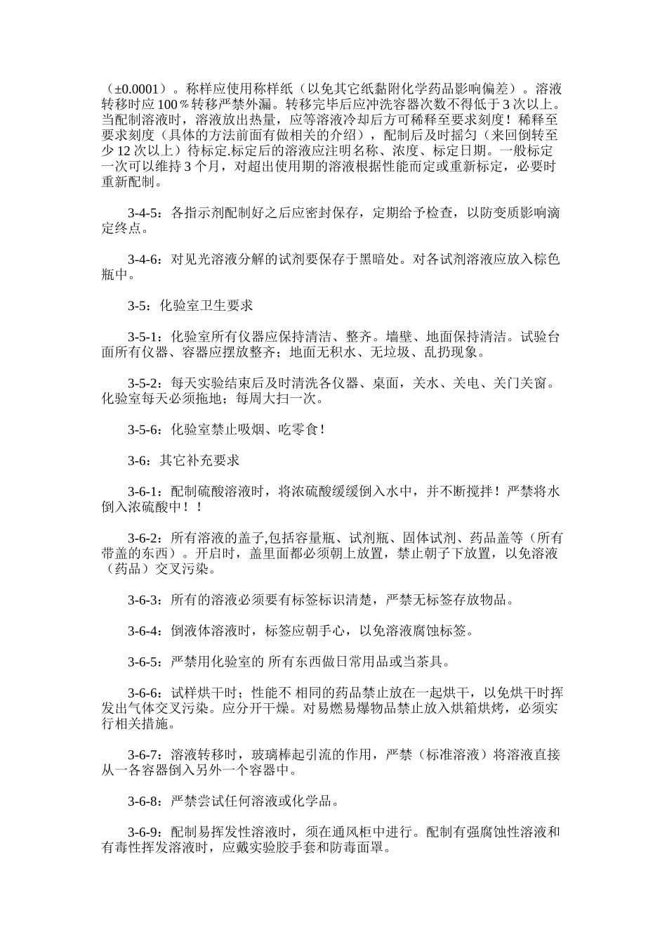 2024年化验室基本操作规章_第3页