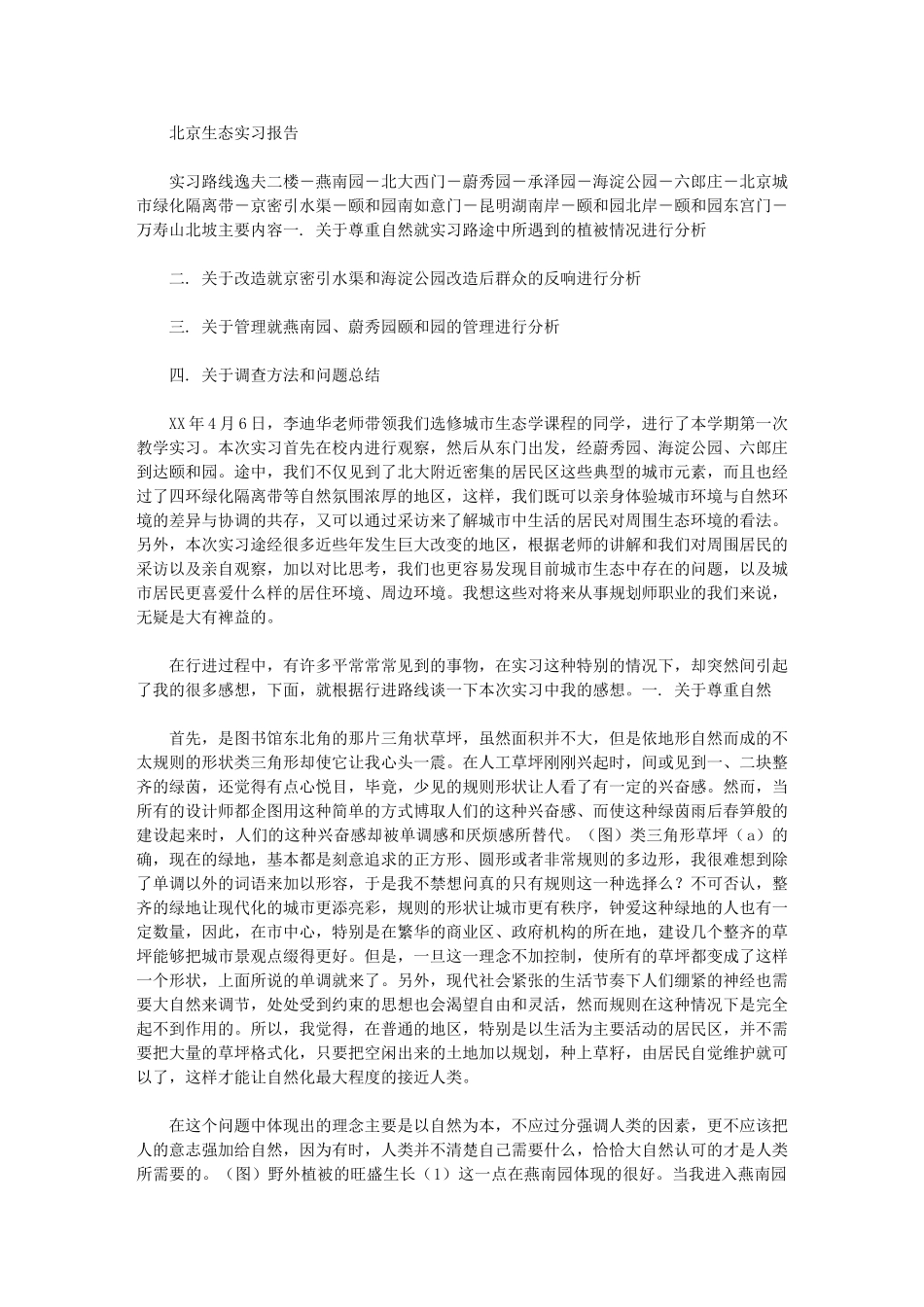 2024年北京生态实习报告-_第1页