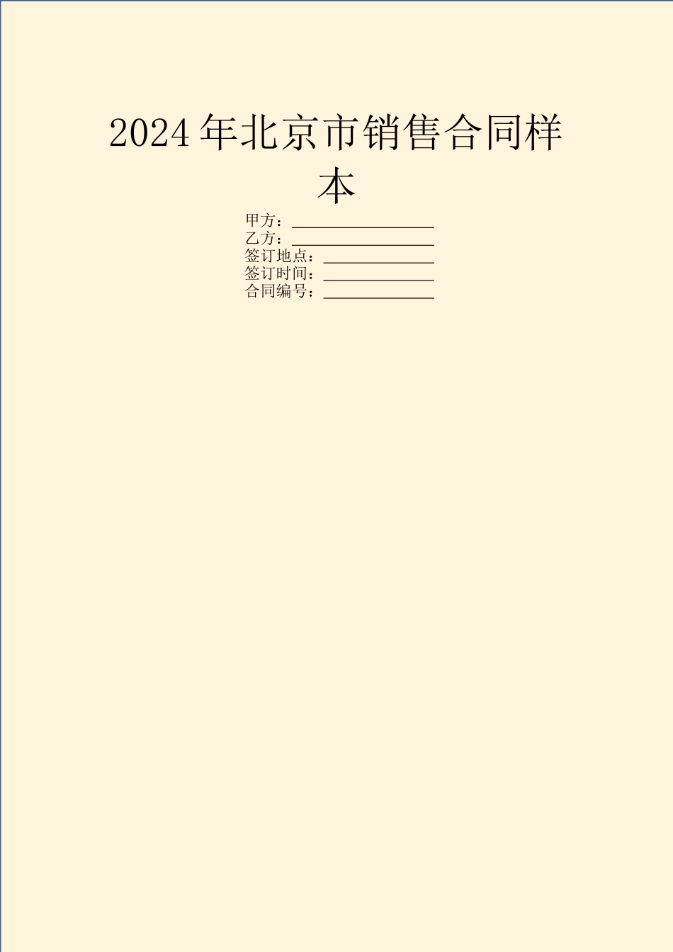 2024年北京市销售合同样本_第1页