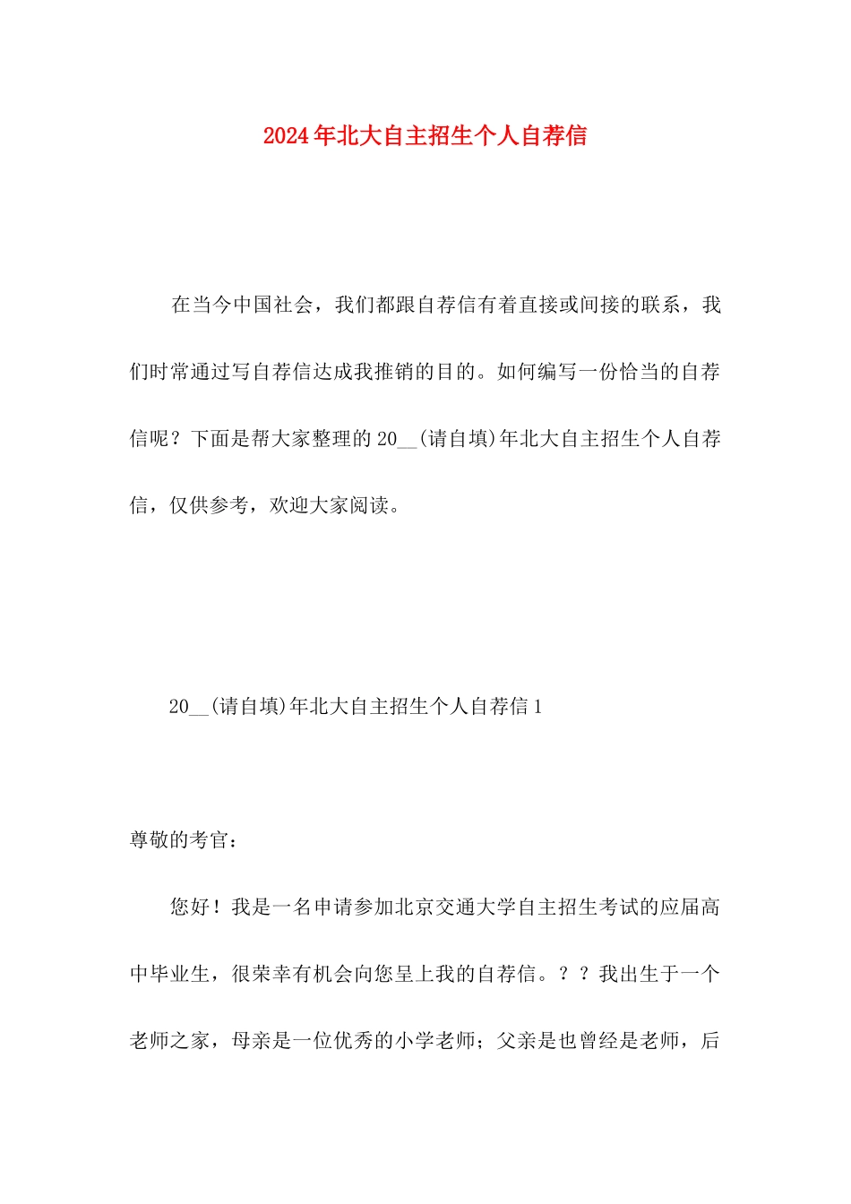 2024年北大自主招生个人自荐信_第1页