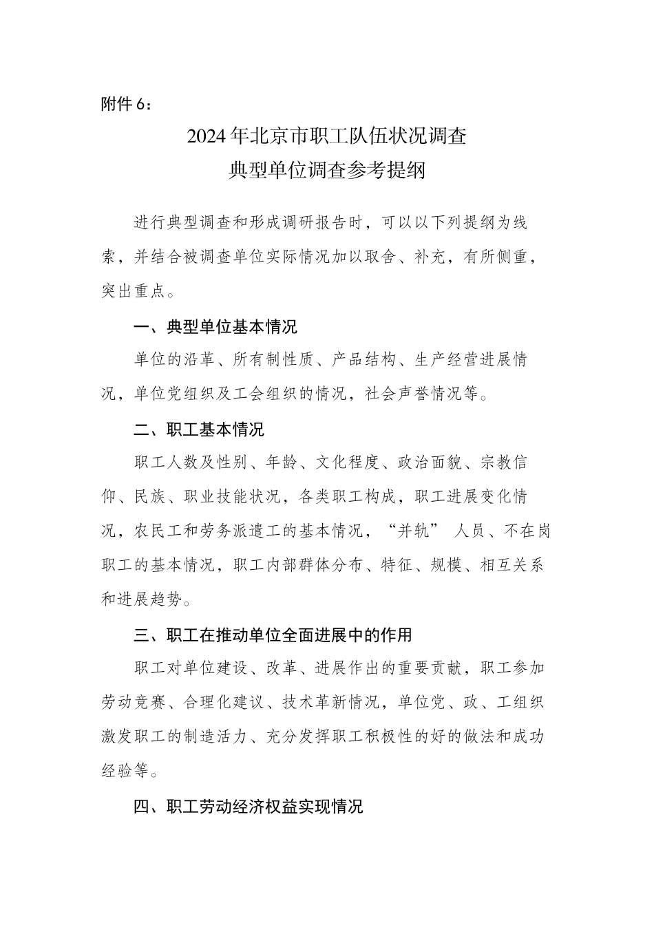 2024年北京职工队伍状况典型单位调查要求和参考-北京总工会_第1页