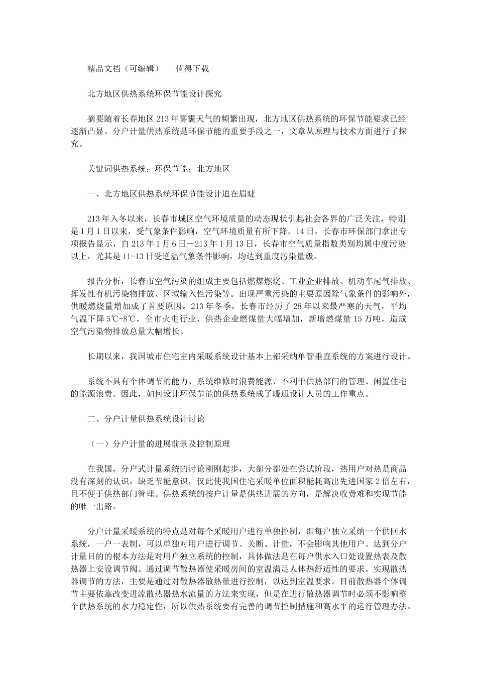 2024年北方地区供热系统环保节能设计探索_第1页