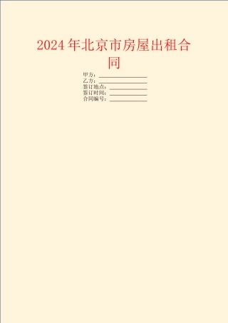 2024年北京市房屋出租合同