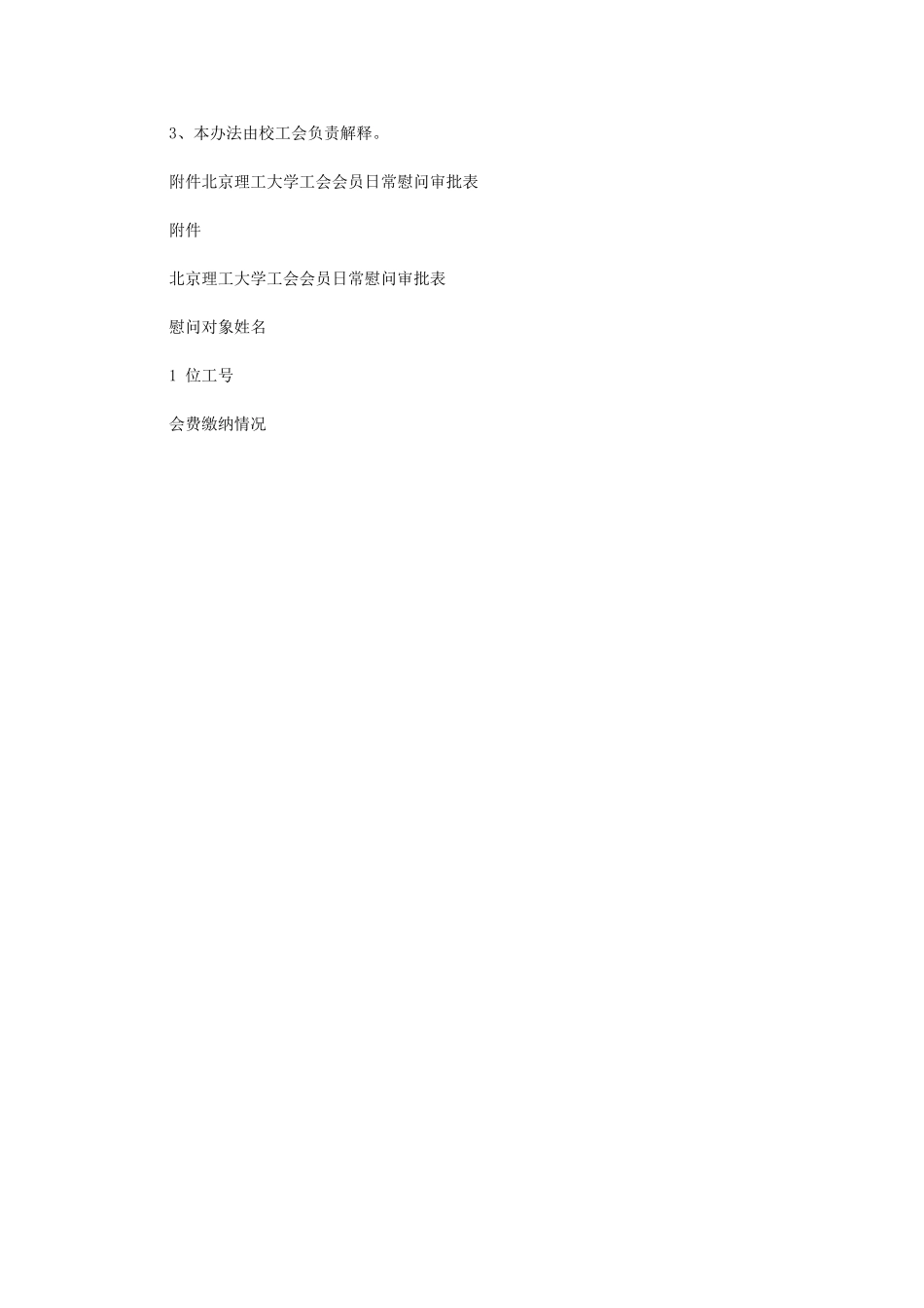 2024年北京理工大学工会会员日常慰问工作实施办法_第3页