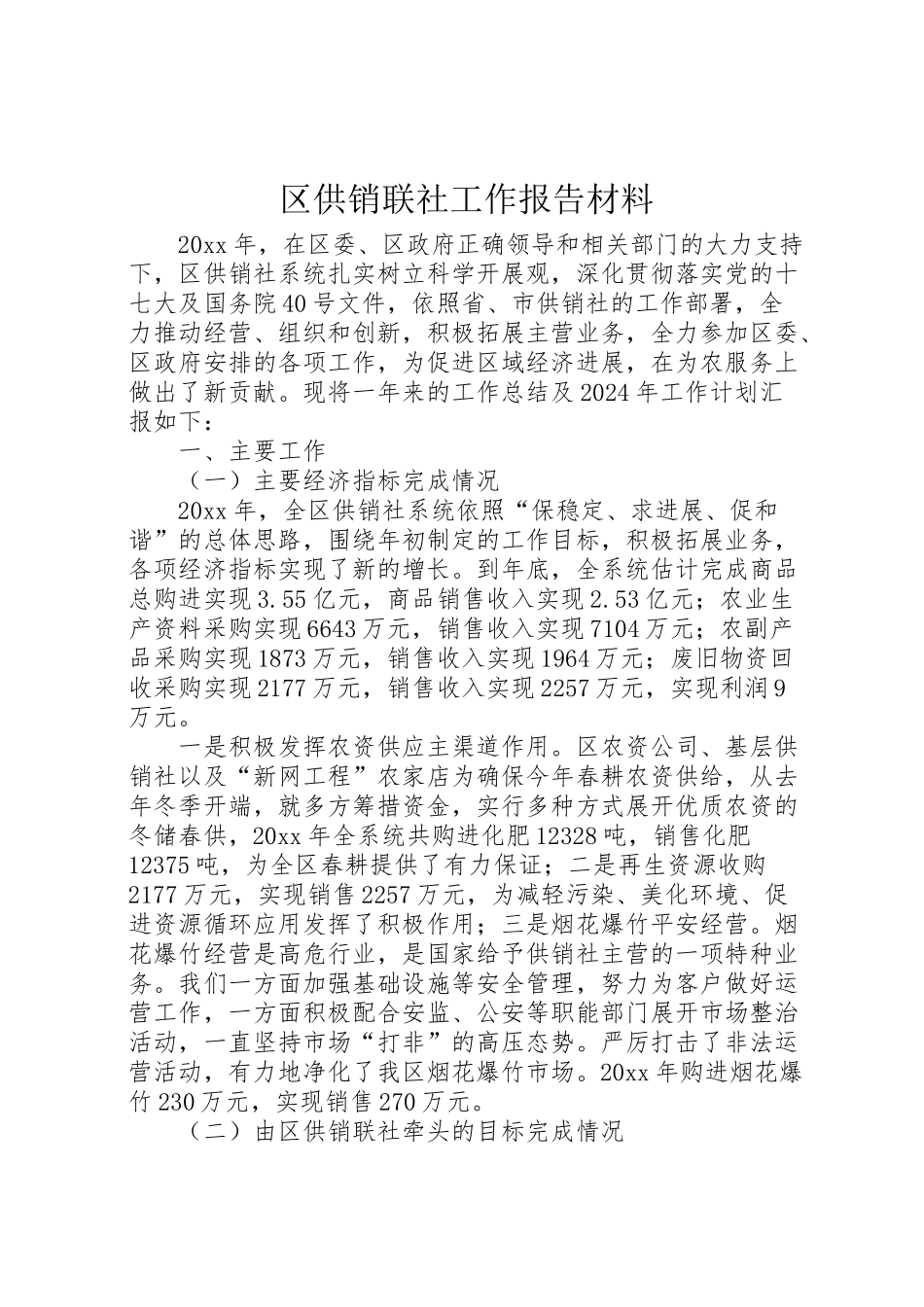 2024年区供销联社工作报告材料-_第1页