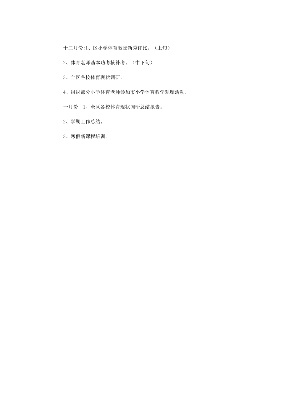 2024年区中小学体育教研工作计划_第2页