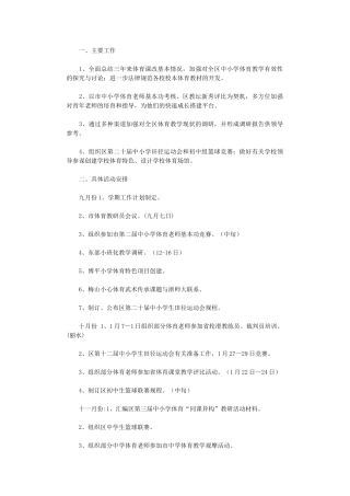 2024年区中小学体育教研工作计划