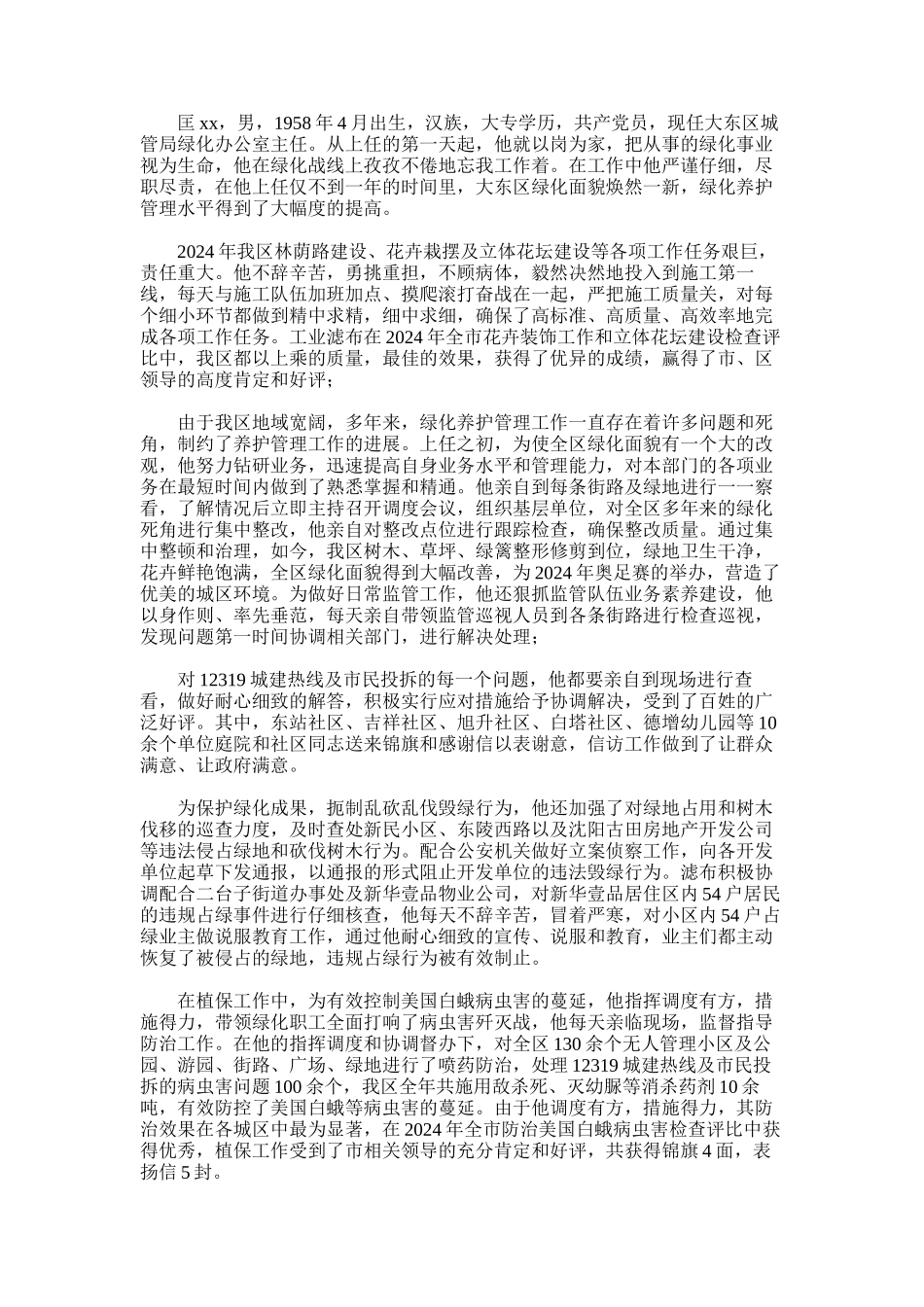 2024年区城管局绿化办先进个人事迹_第1页