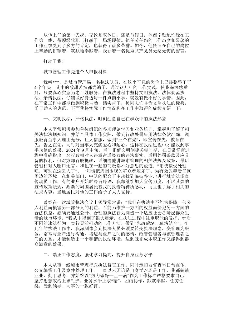 2024年区城管局绿化办先进个人事迹_第2页