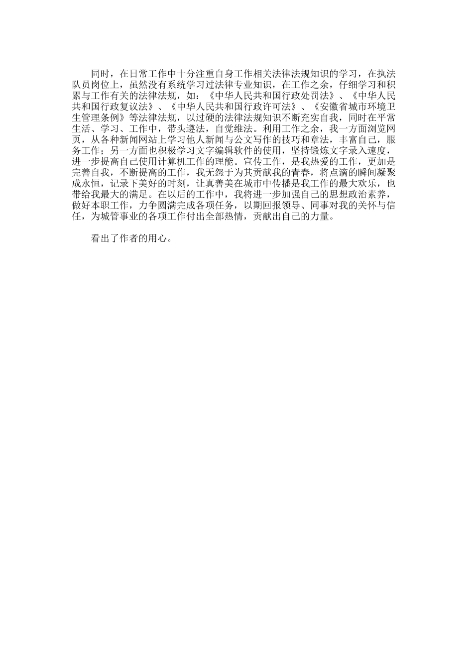 2024年区城管局绿化办先进个人事迹_第3页