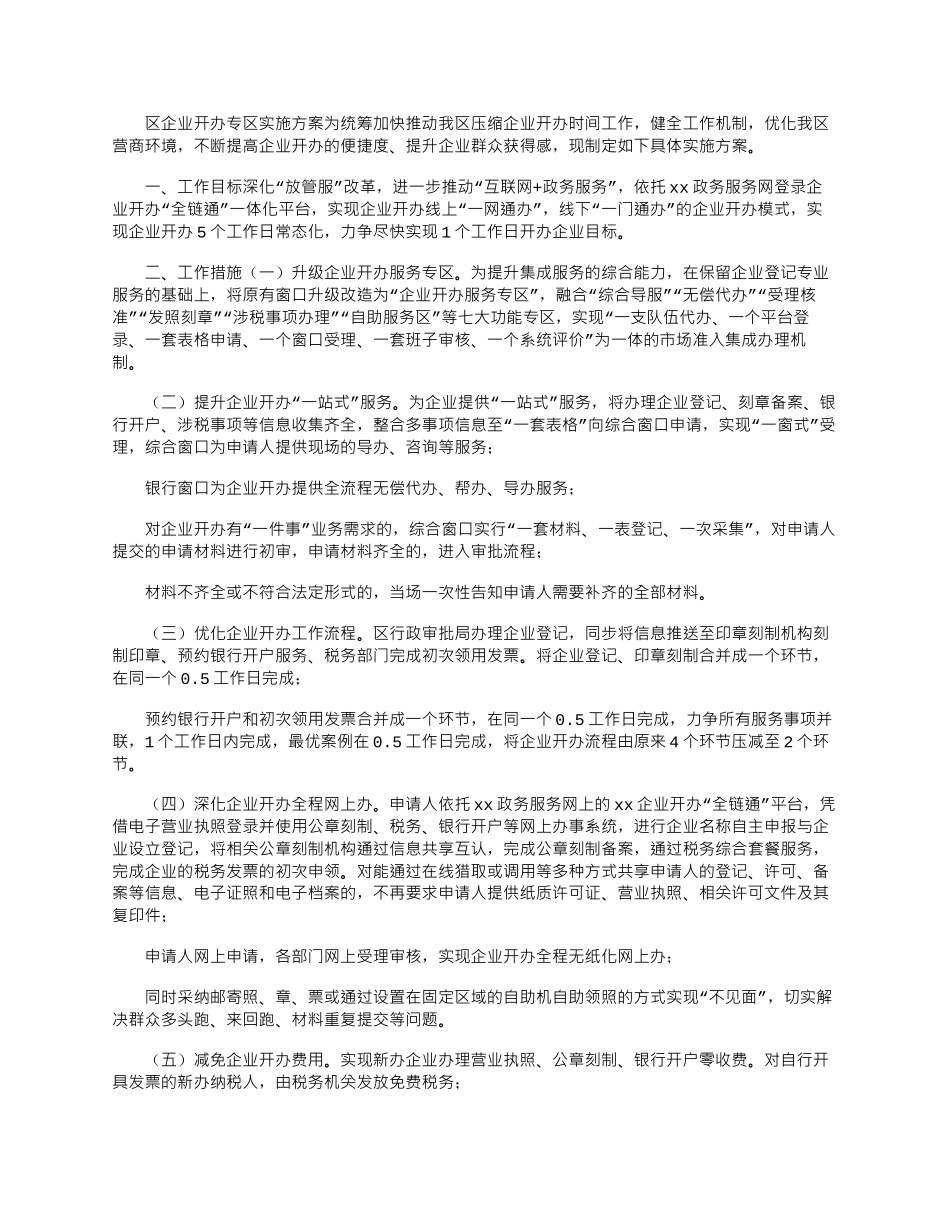 2024年区企业开办专区实施方案_第1页