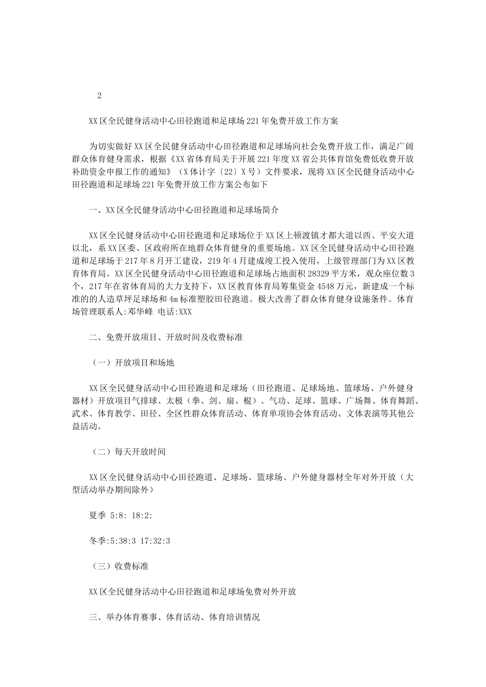 2024年区全民健身活动中心田径跑道和足球场免费开放工作方案_第1页