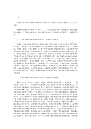 2024年区委书记在全国文明城市创建验收工作动员会上交流发言：争分夺秒抓落实-全力以赴保达标