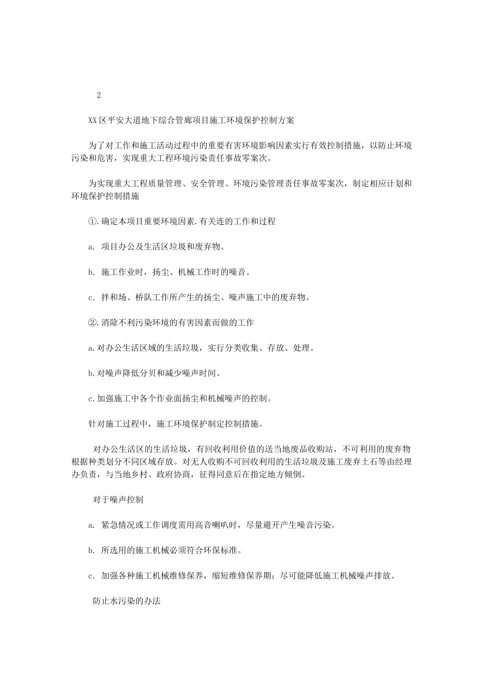 2024年区平安大道地下综合管廊项-目施工环境保护控制方案_第1页