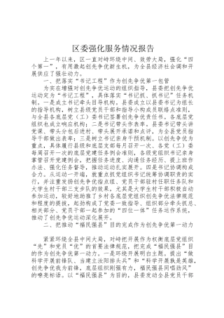 2024年区委强化服务情况报告-