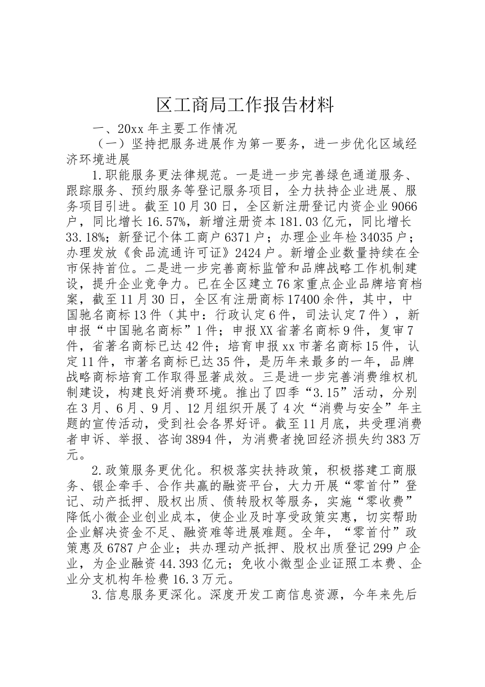2024年区工商局工作报告材料-_第1页