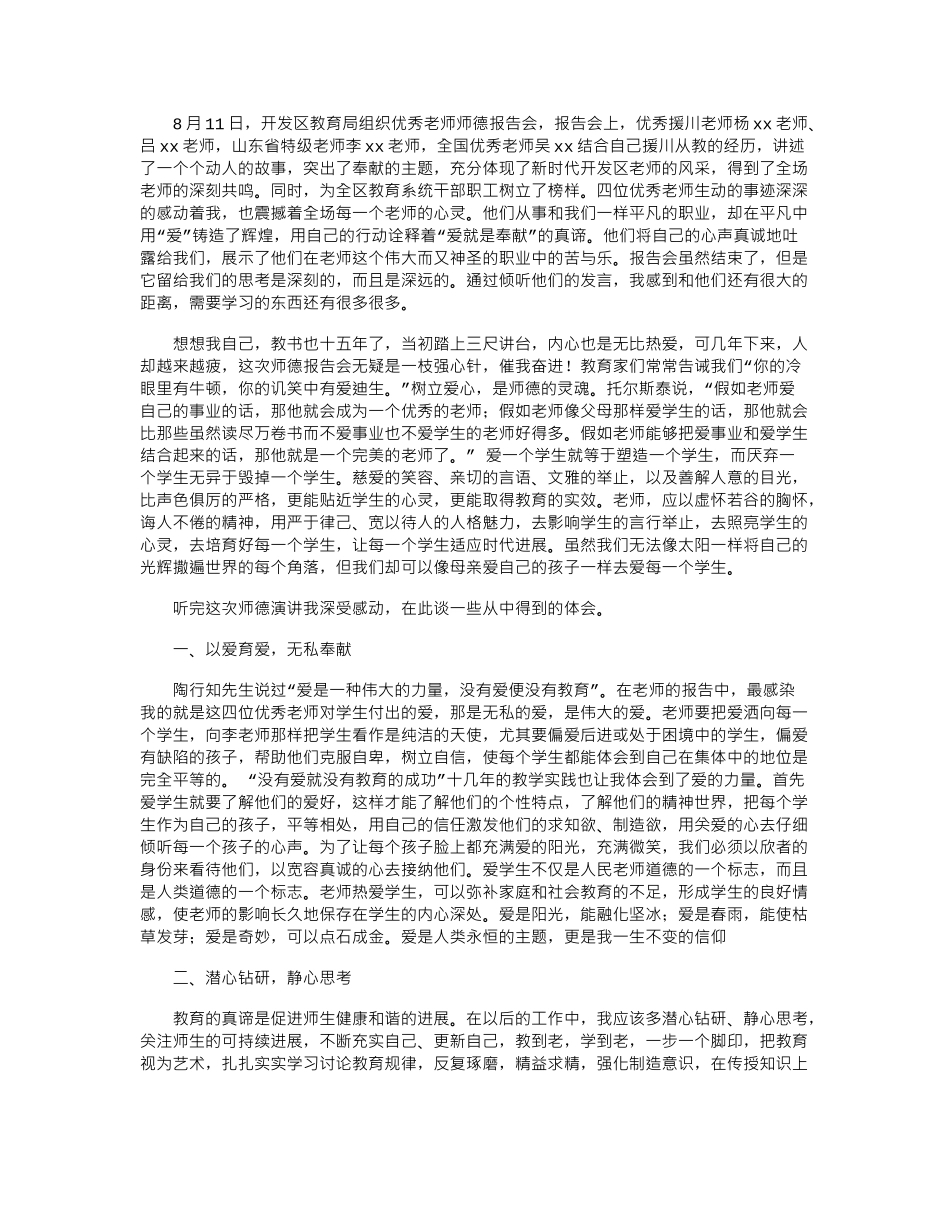 2024年区师德报告会学习体会word版_第1页