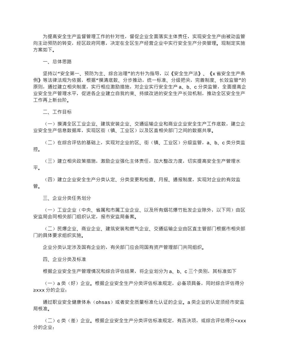 2024年区推进企业安全生产分类监督管理工作实施方案_第1页