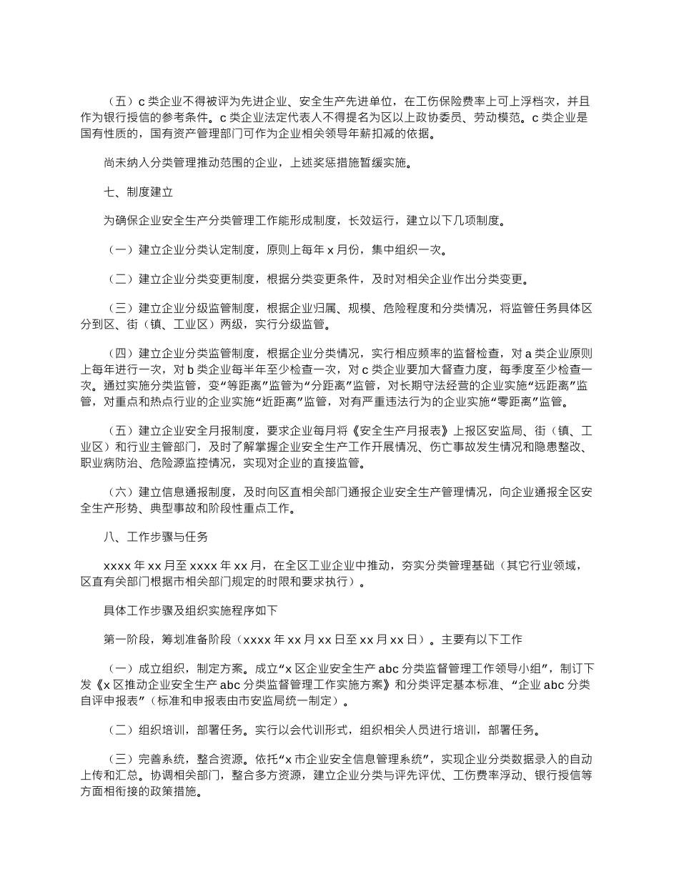 2024年区推进企业安全生产分类监督管理工作实施方案_第3页