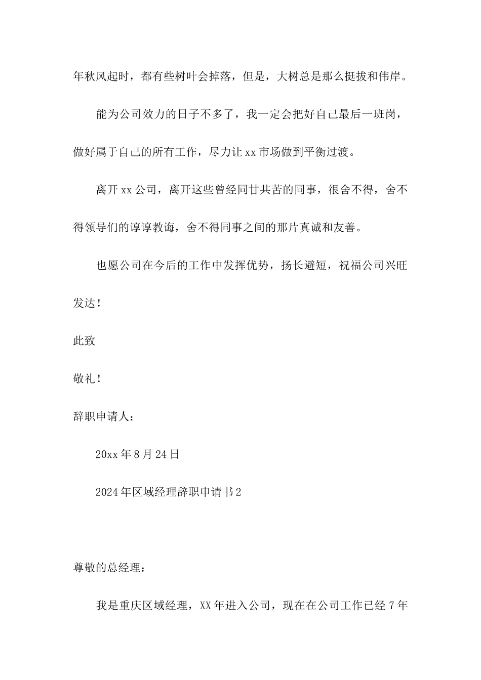 2024年区域经理辞职申请书_第3页