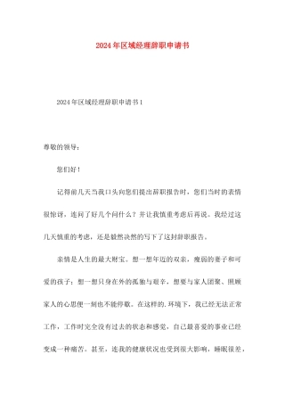 2024年区域经理辞职申请书