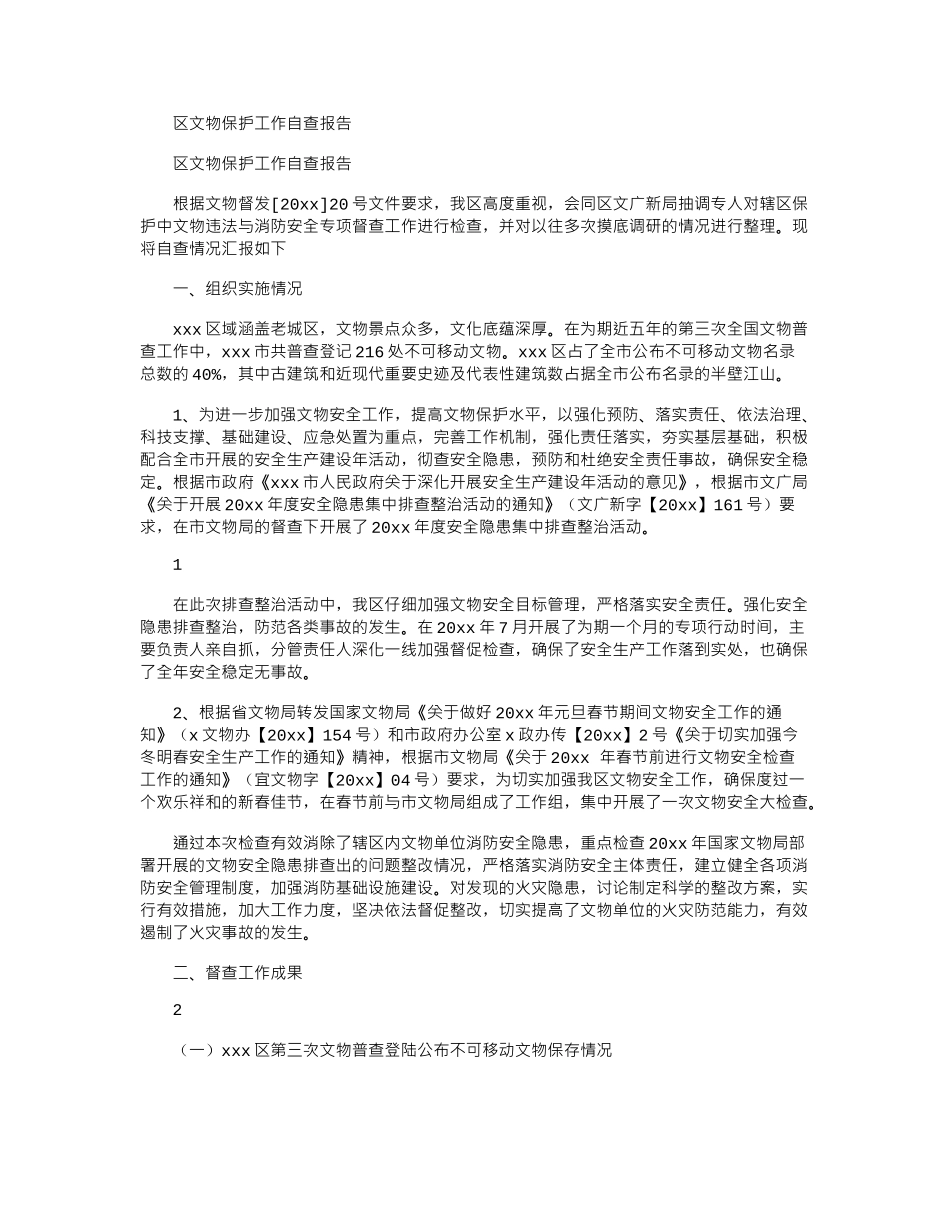 2024年区文物保护工作自查报告_第1页