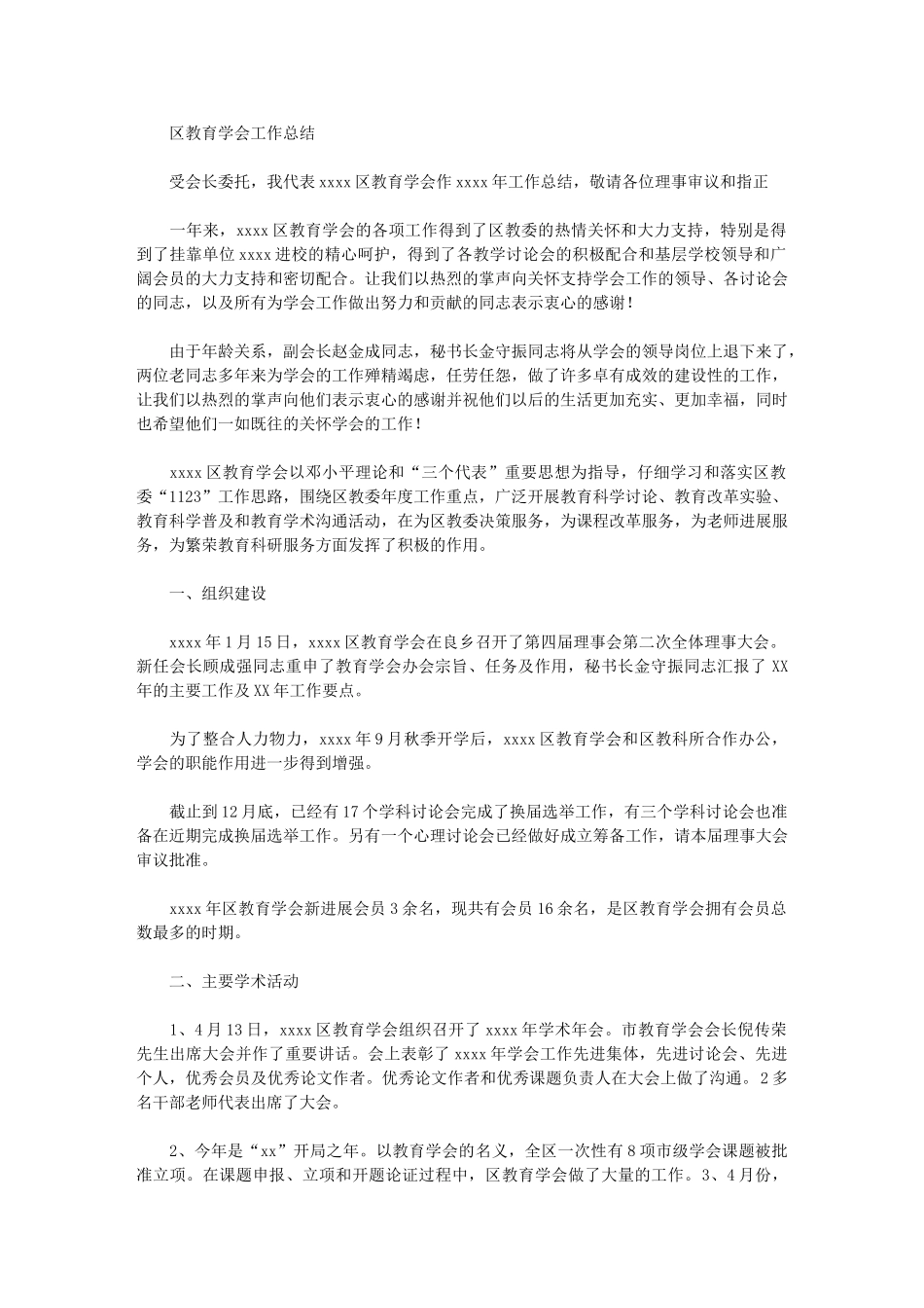 2024年区教育学会工作总结范文_第1页