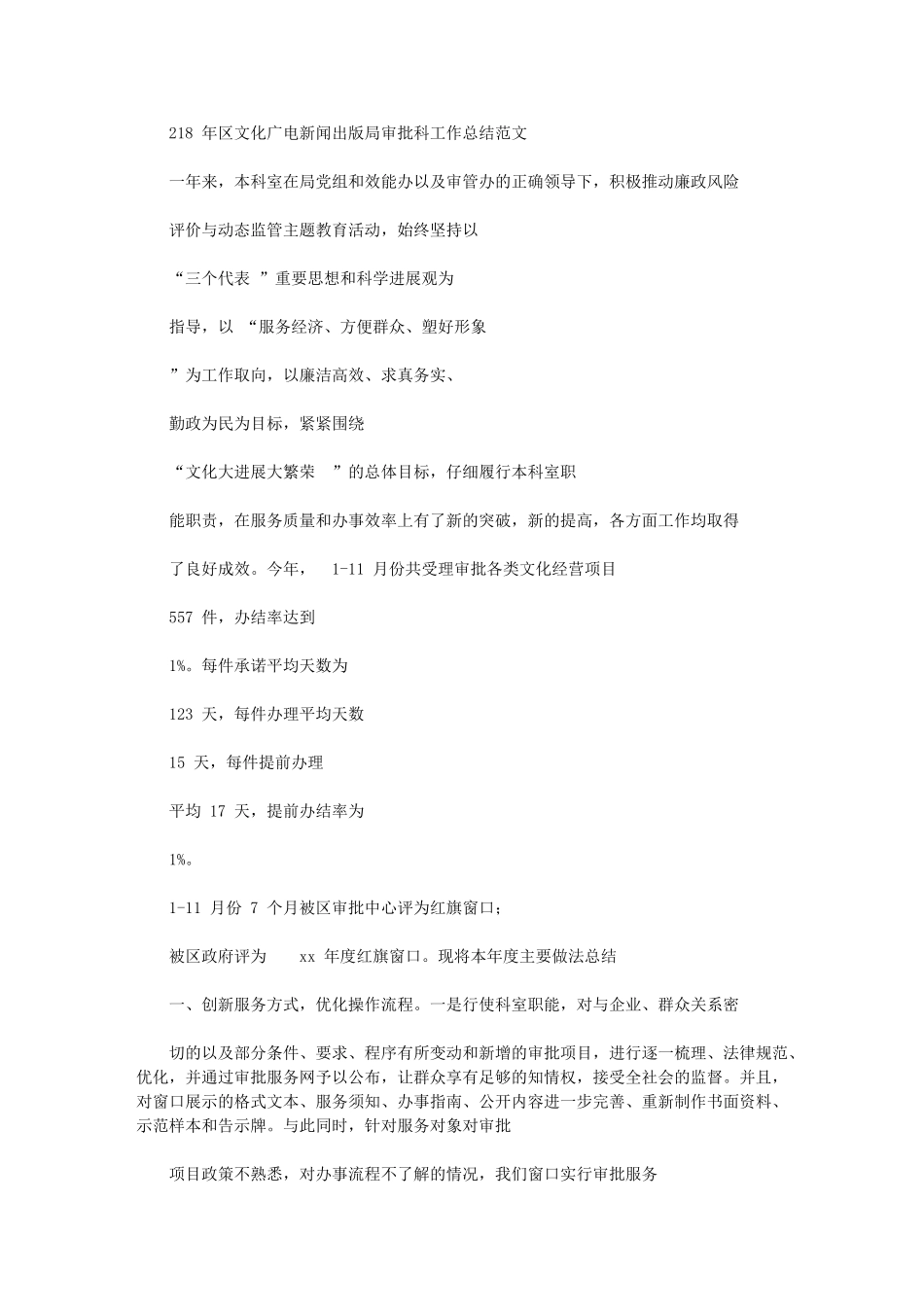 2024年区文化广电新闻出版本局审批科具体工作总结模板计划模板例文模板_第1页