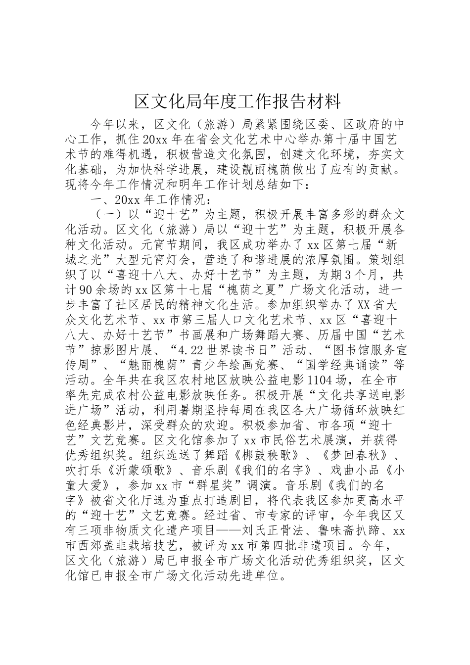 2024年区文化局年度工作报告材料-_第1页