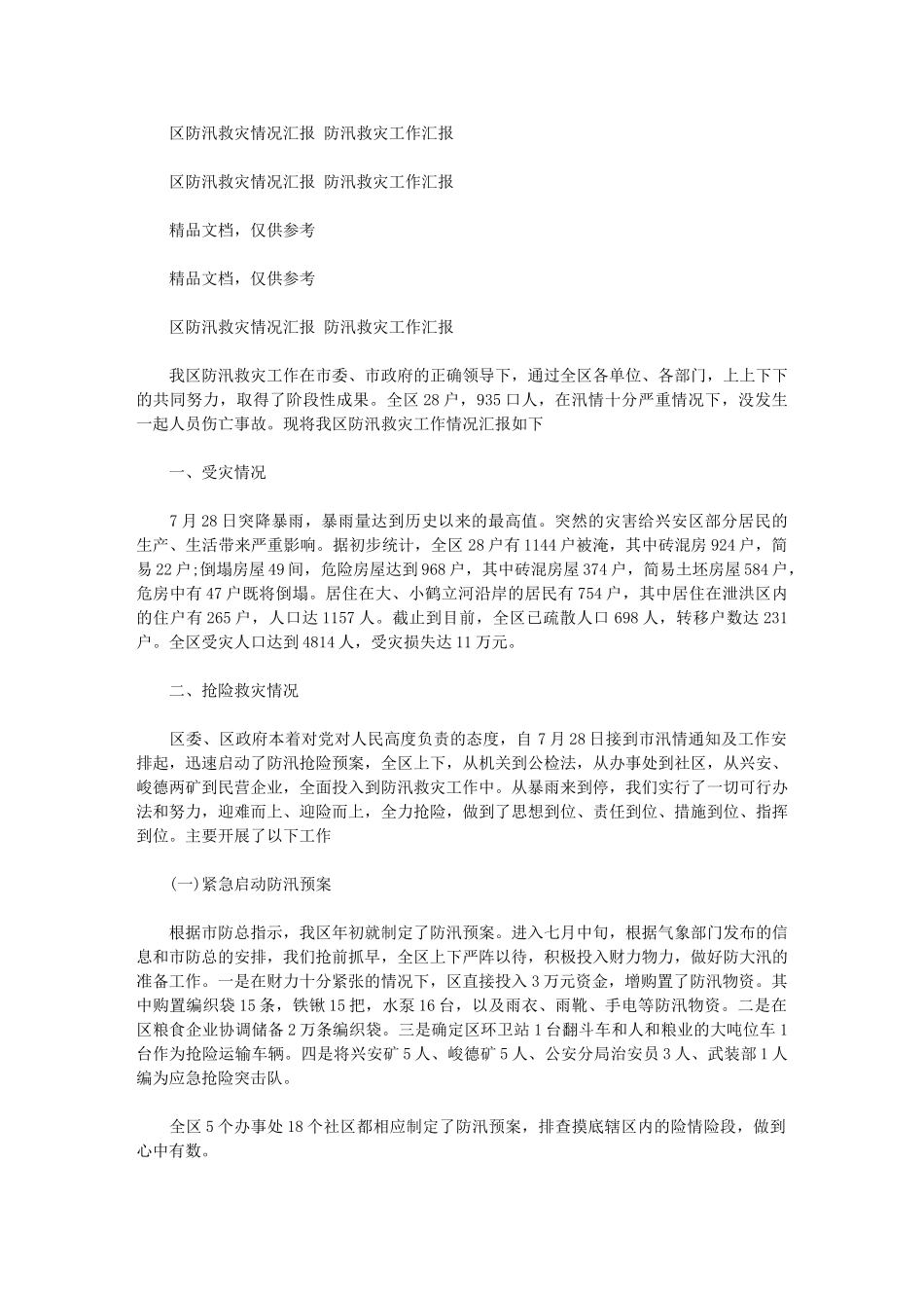 2024年区防汛救灾情况汇报-防汛救灾工作汇报_第1页