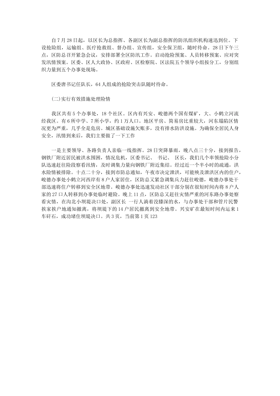 2024年区防汛救灾情况汇报-防汛救灾工作汇报_第2页