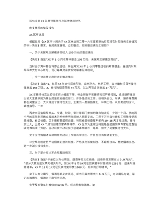 2024年区林业局XX年度预算执行及其他-财政财务收支情况整改报告