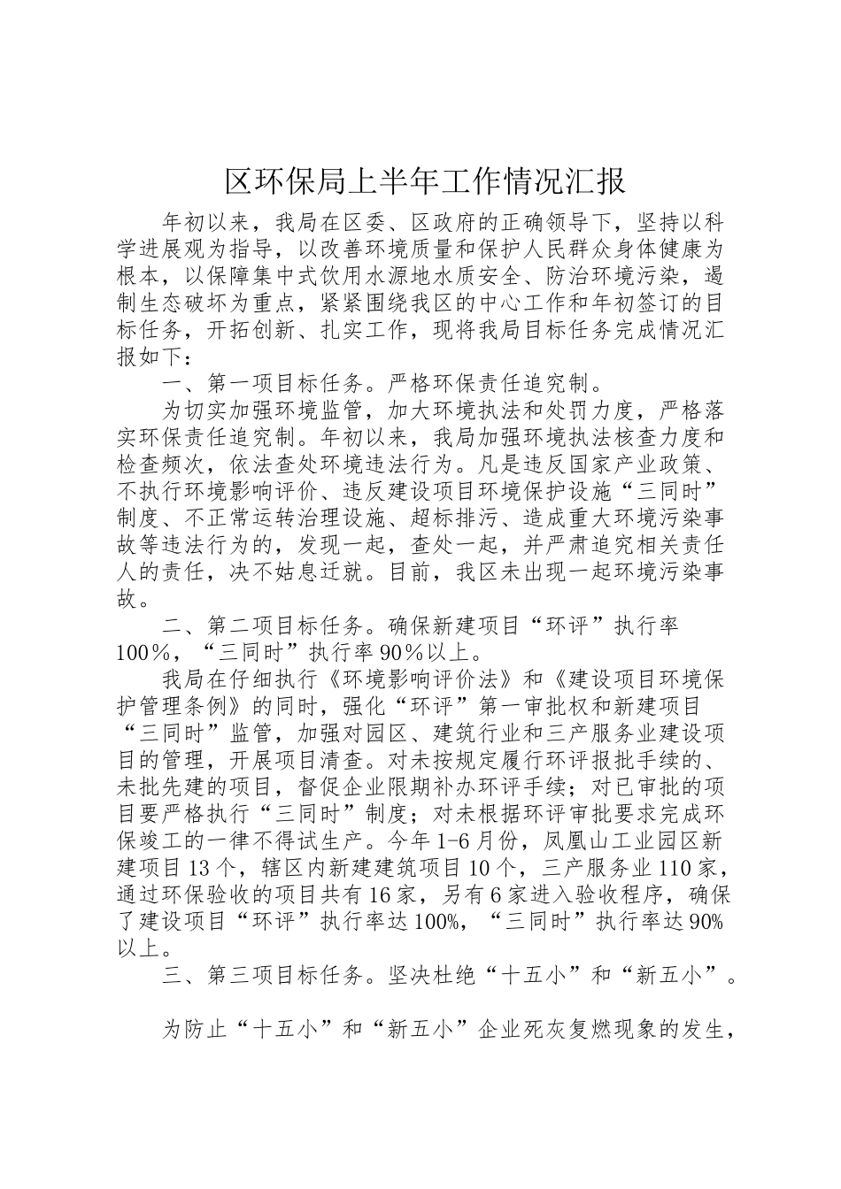 2024年区环保局上半年工作情况汇报-_第1页