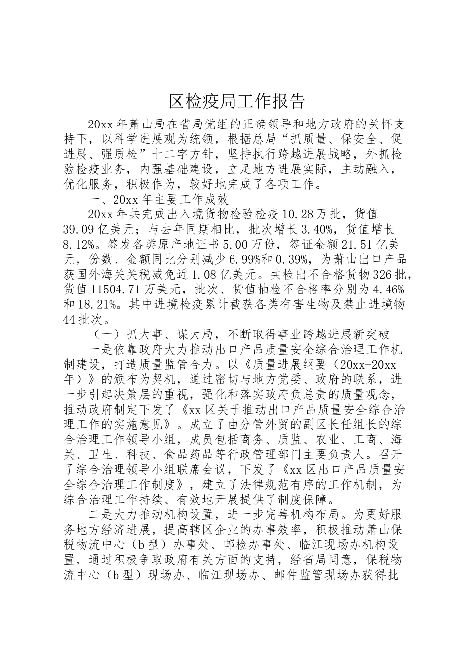 2024年区检疫局工作报告-_第1页
