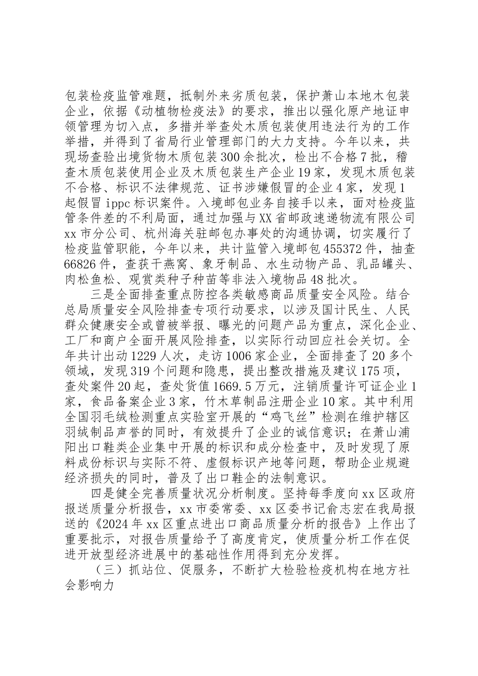 2024年区检疫局工作报告-_第3页