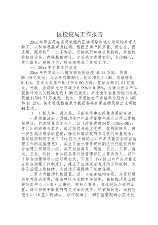 2024年区检疫局工作报告-