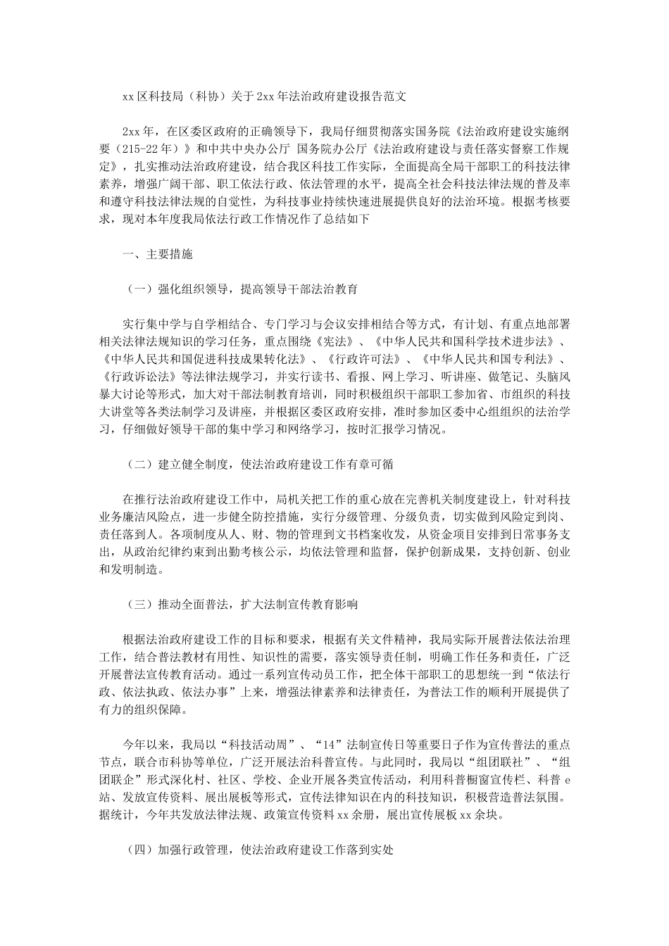 2024年区科技局20年法治政府建设报告_第1页