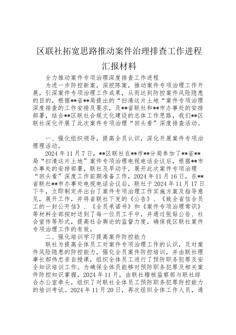 2024年区联社拓宽思路推进案件治理排查工作进程汇报材料-_第1页