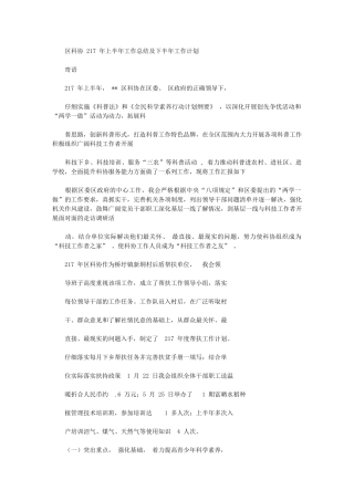 2024年区科协上半年工作总结及下半年工作计划