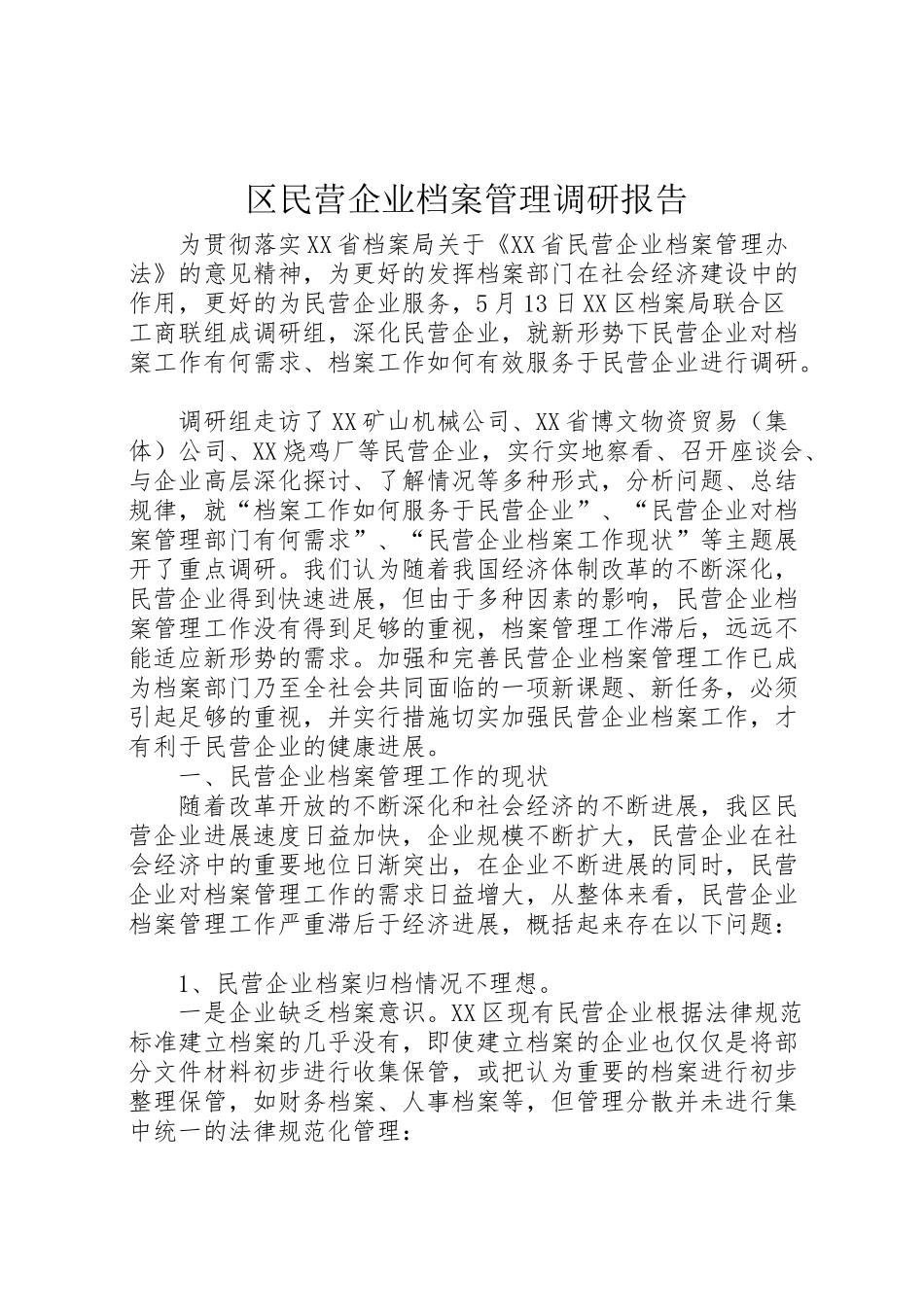 2024年区民营企业档案管理调研报告-_第1页