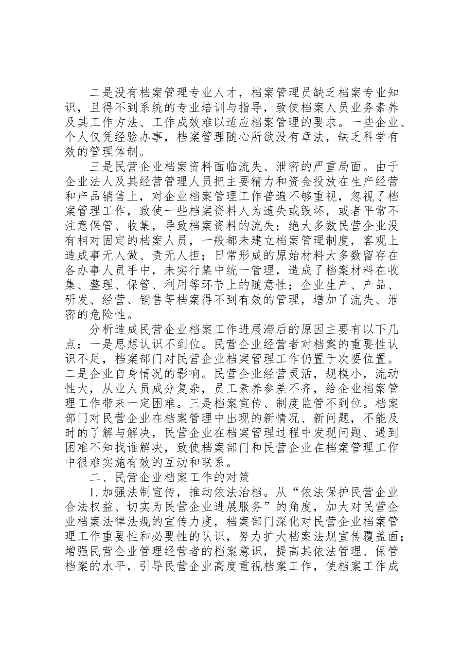 2024年区民营企业档案管理调研报告-_第2页