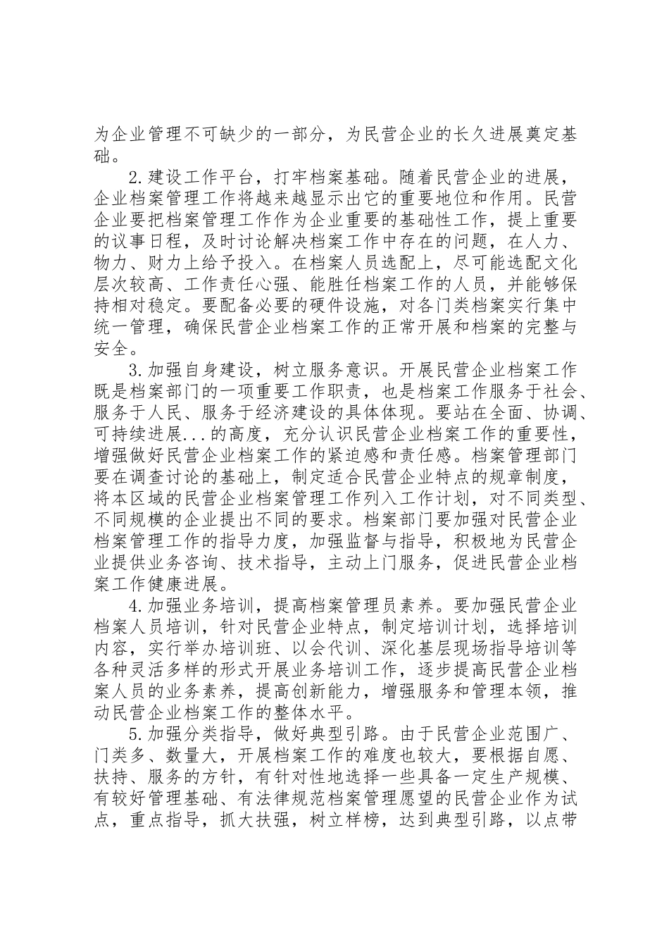 2024年区民营企业档案管理调研报告-_第3页