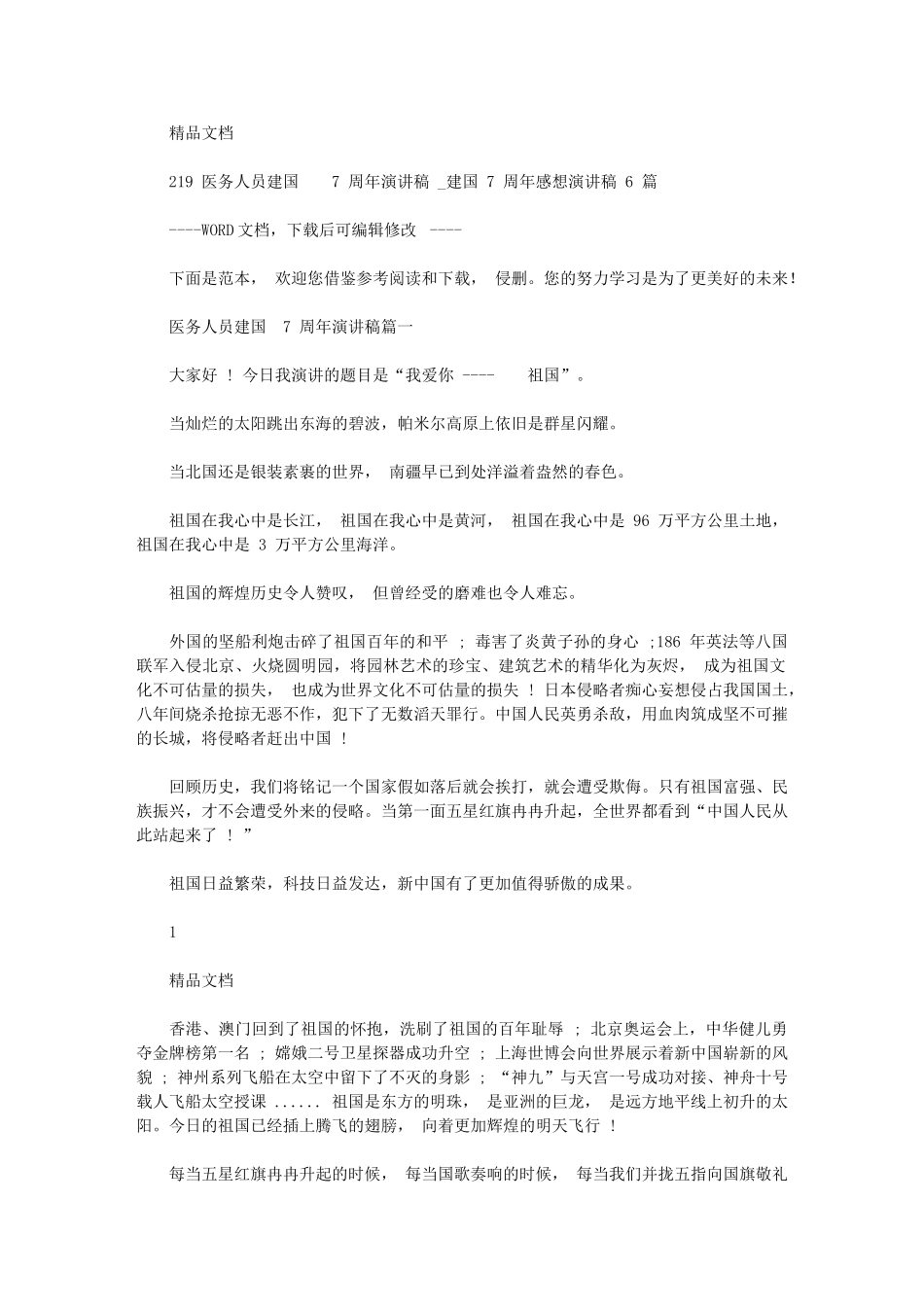 2024年医务人员建国70周年演讲稿-建国70周年感想演讲稿_第1页
