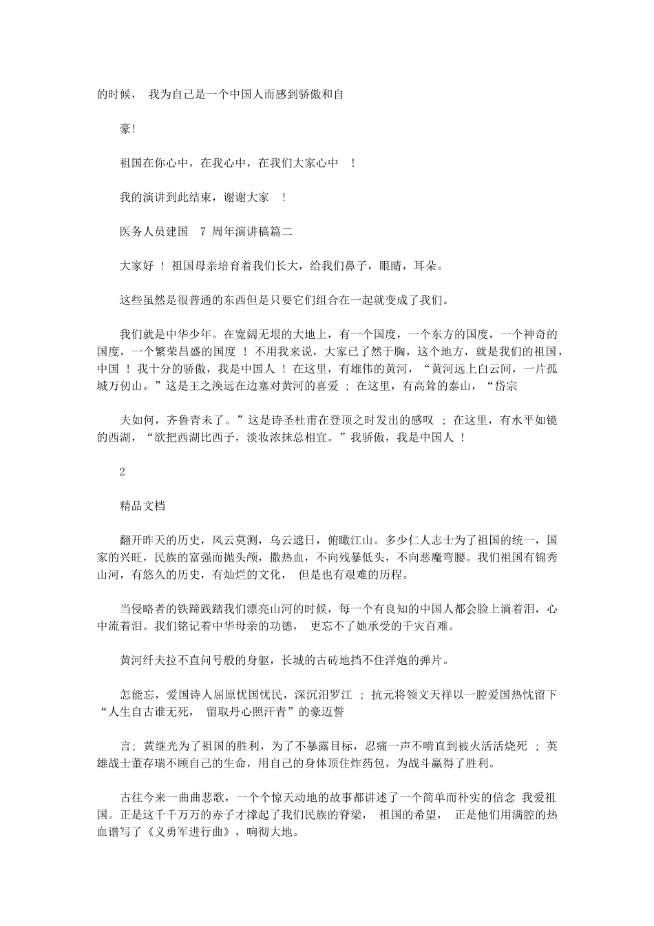 2024年医务人员建国70周年演讲稿-建国70周年感想演讲稿_第2页