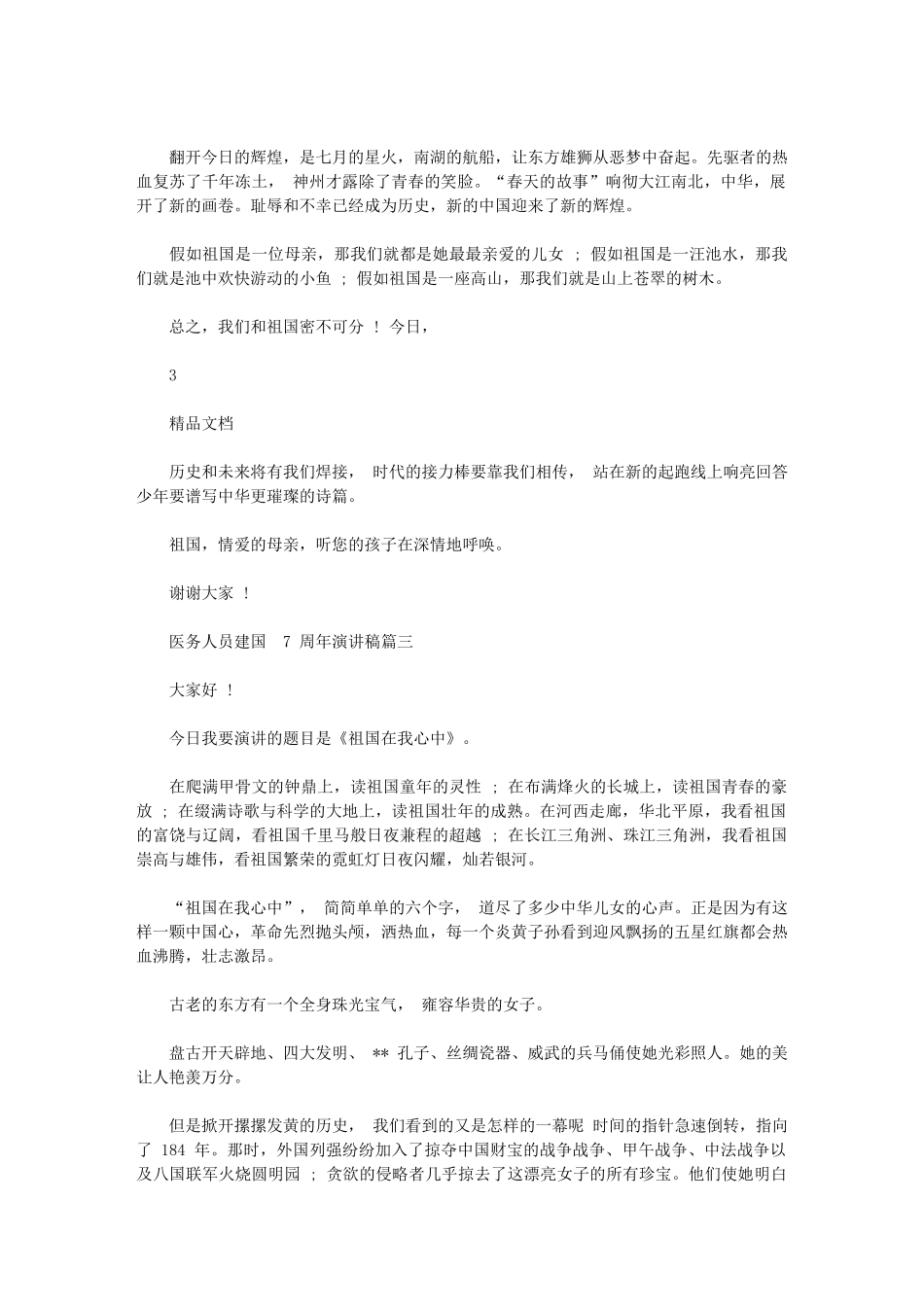 2024年医务人员建国70周年演讲稿-建国70周年感想演讲稿_第3页